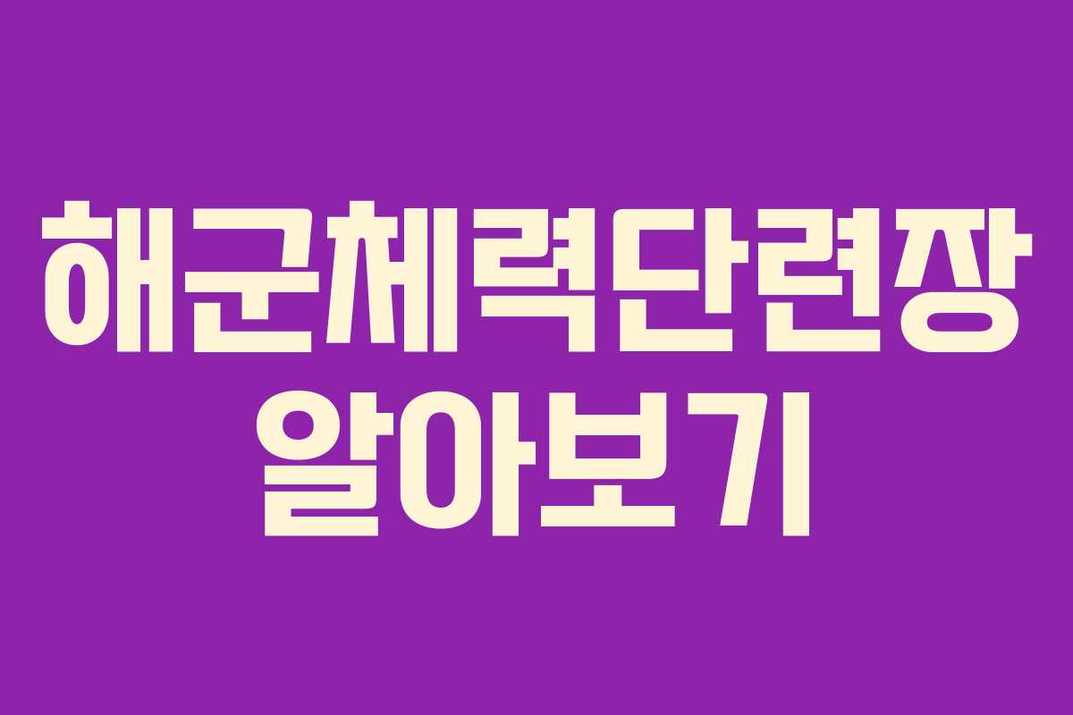 해군체력단련장 알아보기