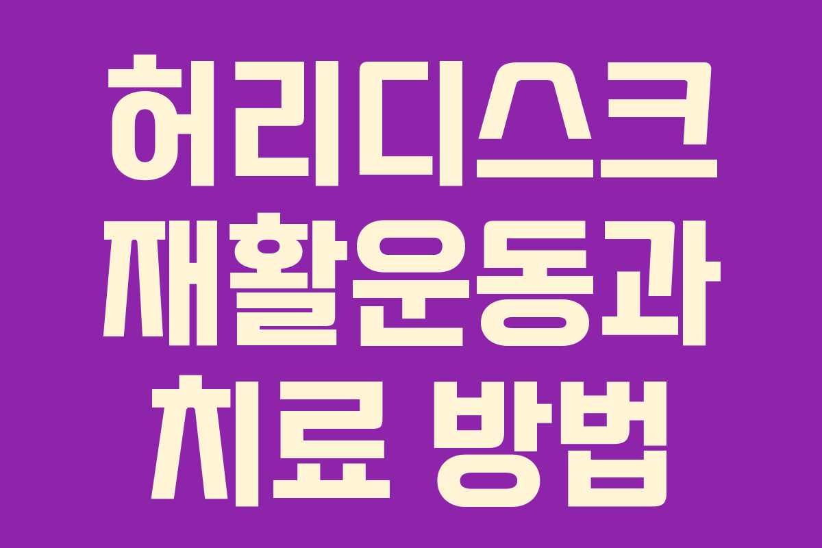 허리디스크 재활운동과 치료 방법