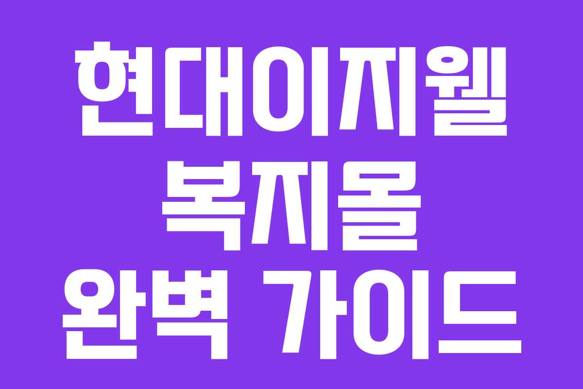 현대이지웰 복지몰 완벽 가이드