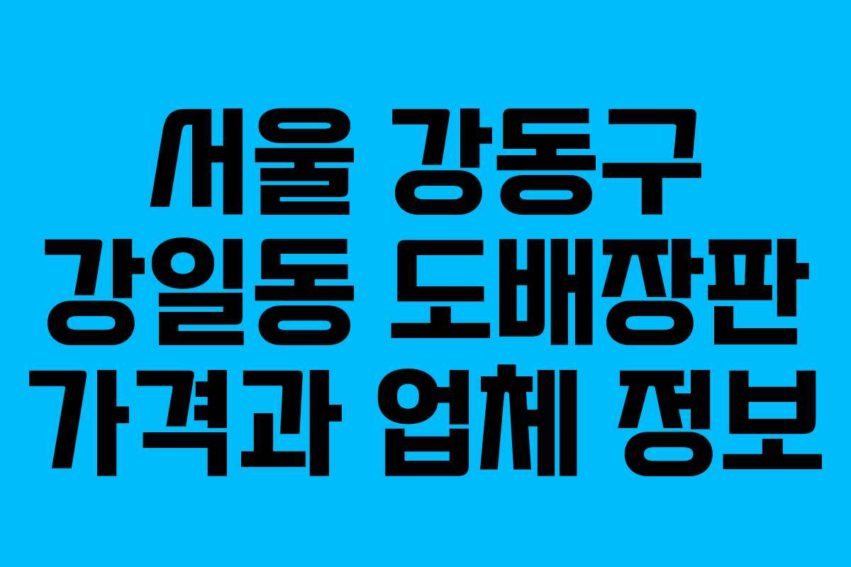 서울 강동구 강일동 도배장판 가격과 업체 정보
