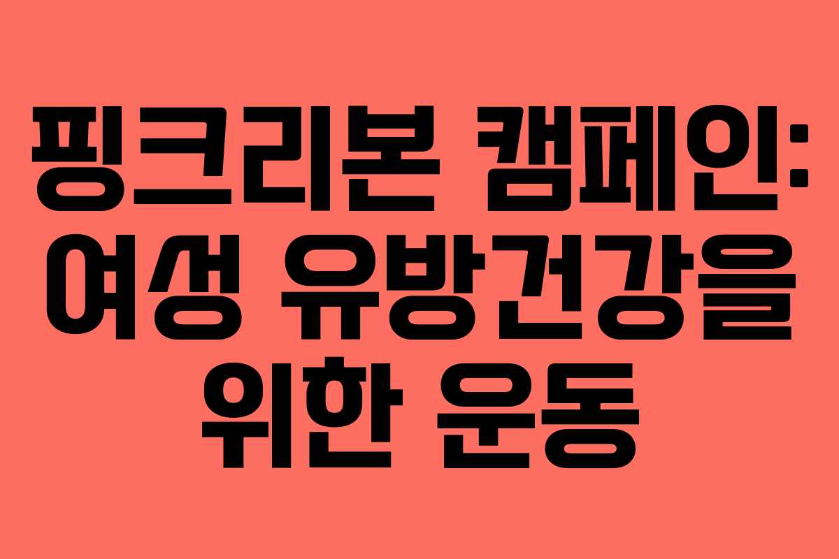 핑크리본 캠페인: 여성 유방건강을 위한 운동