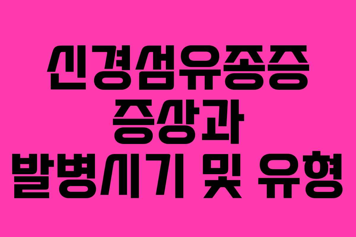 신경섬유종증 증상과 발병시기 및 유형