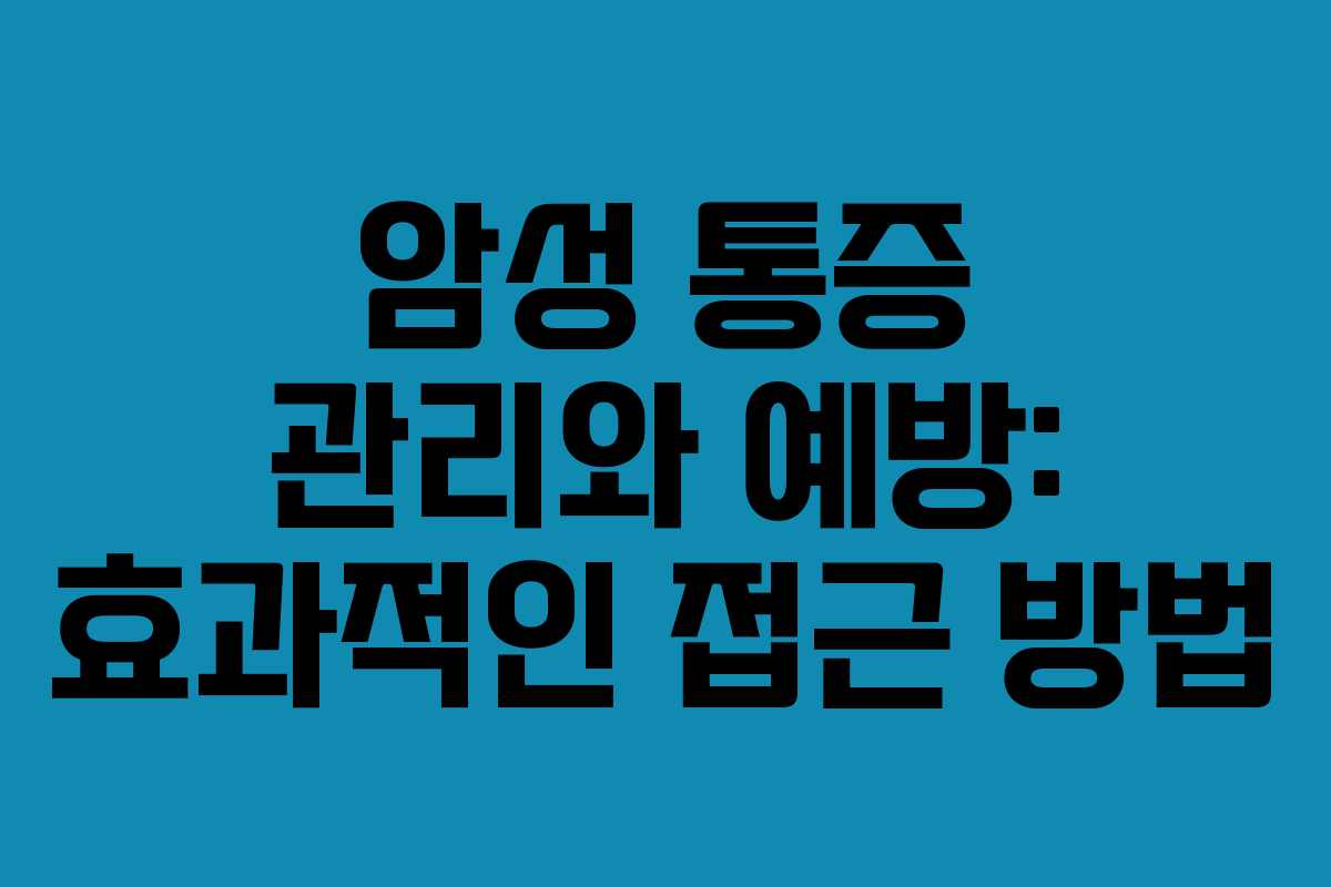 암성 통증 관리와 예방: 효과적인 접근 방법