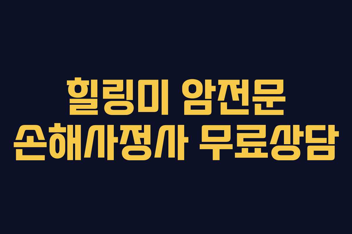 힐링미 암전문 손해사정사 무료상담