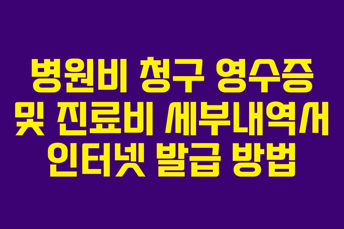 병원비 청구 영수증 및 진료비 세부내역서 인터넷 발급 방법
