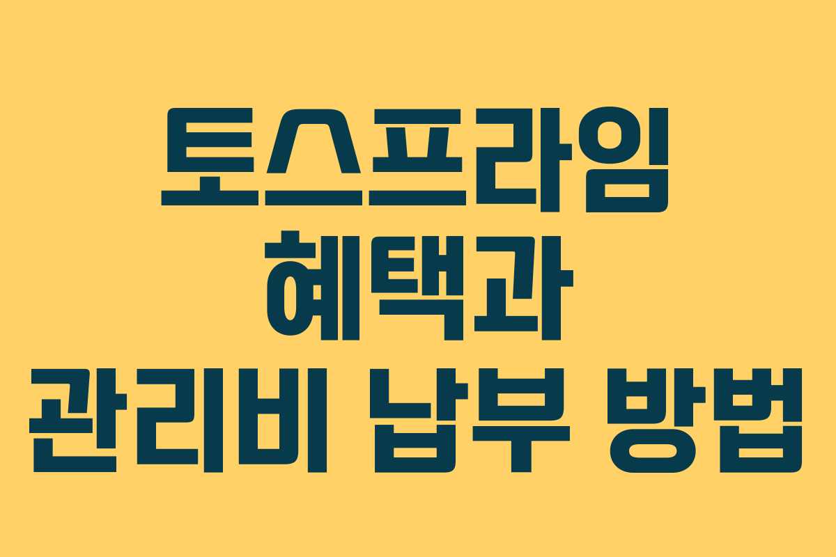 토스프라임 혜택과 관리비 납부 방법