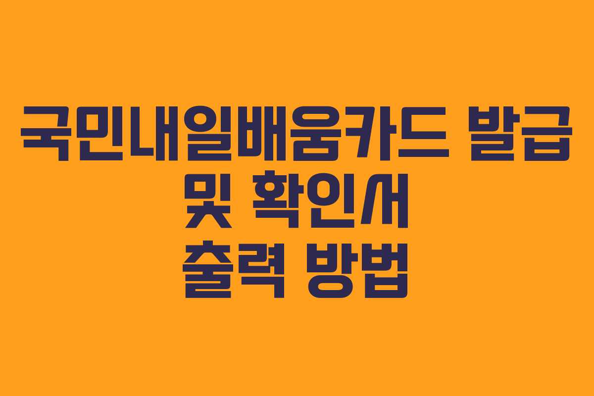 국민내일배움카드 발급 및 확인서 출력 방법