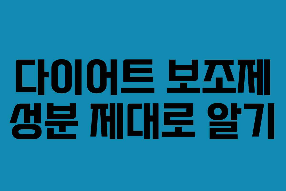 다이어트 보조제 성분 제대로 알기
