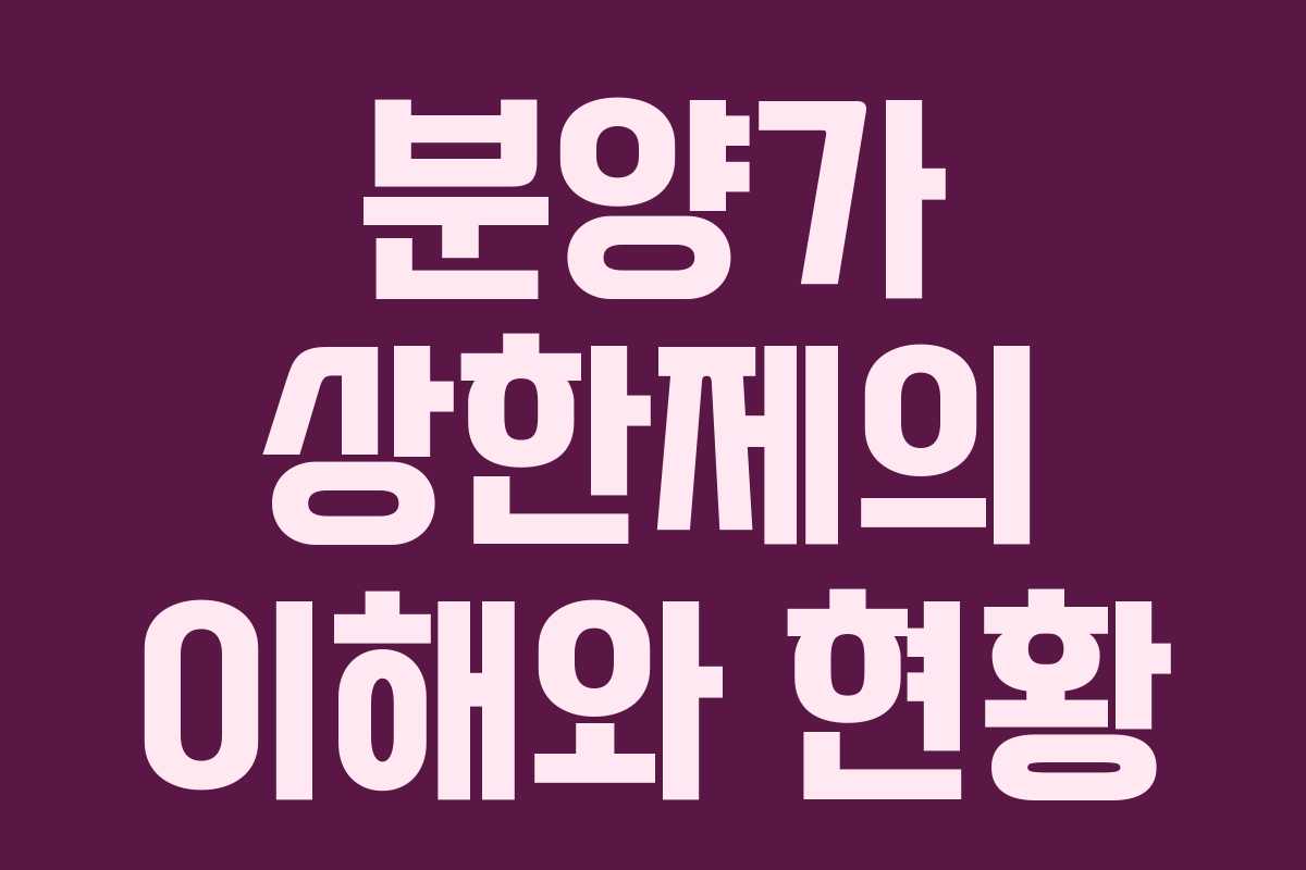 분양가 상한제의 이해와 현황