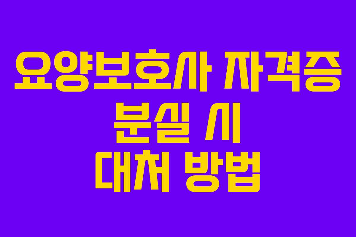 요양보호사 자격증 분실 시 대처 방법