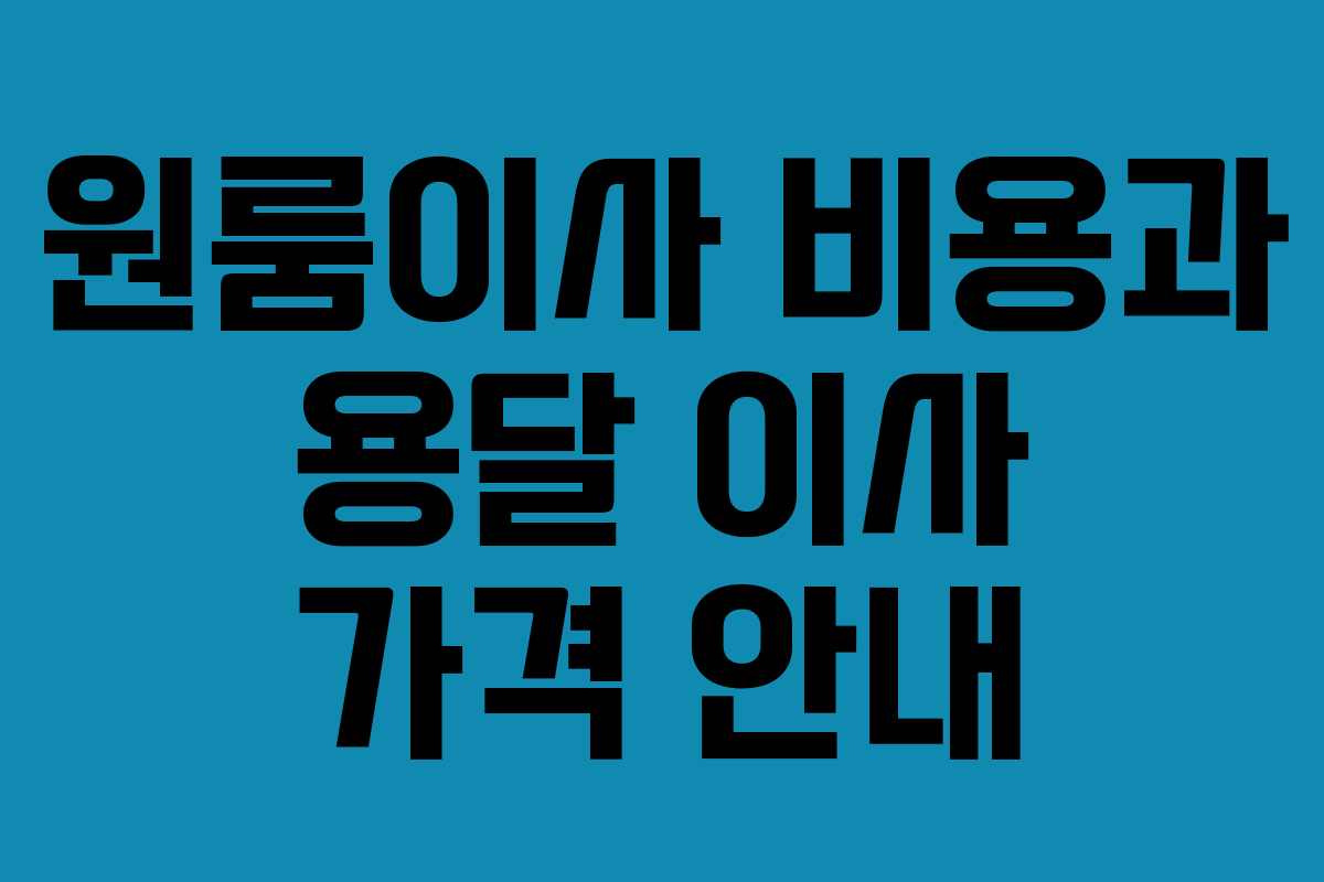 원룸이사 비용과 용달 이사 가격 안내
