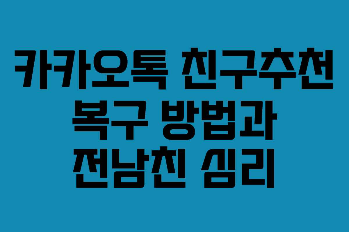 카카오톡 친구추천 복구 방법과 전남친 심리