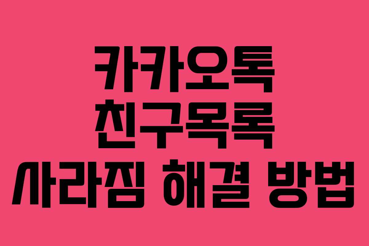 카카오톡 친구목록 사라짐 해결 방법