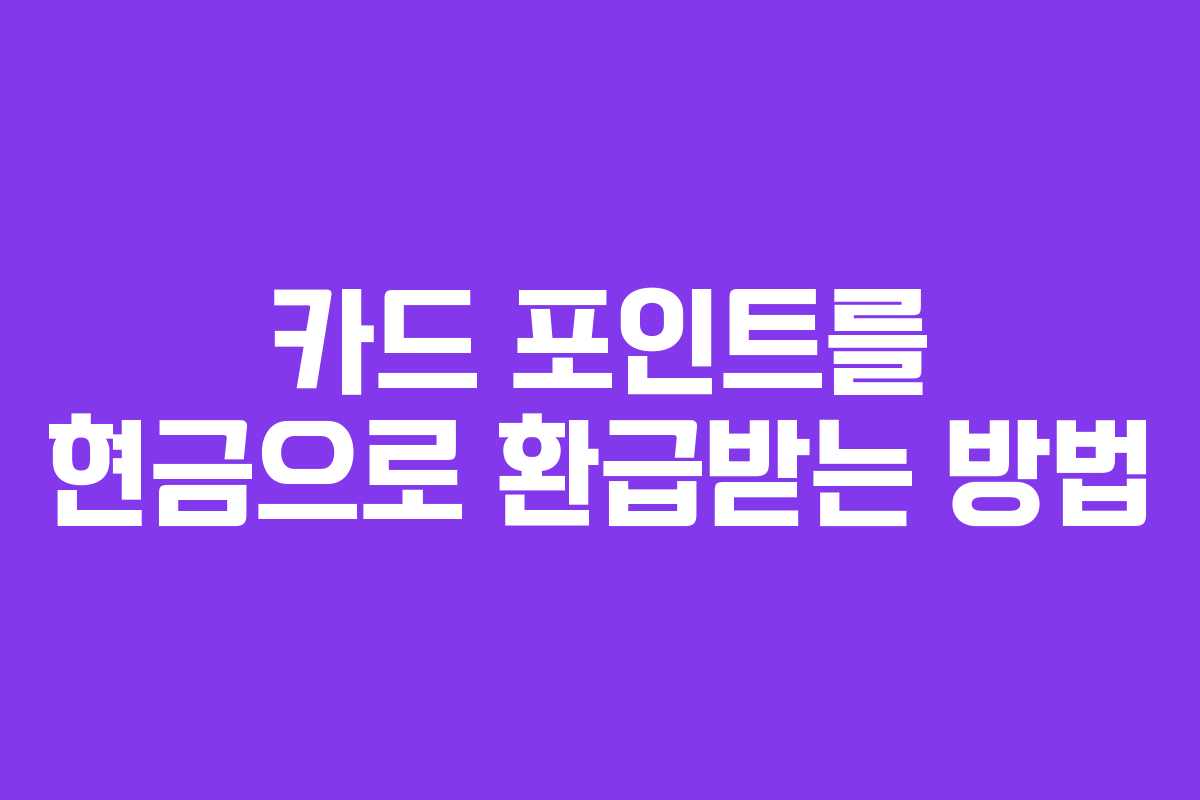 카드 포인트를 현금으로 환급받는 방법