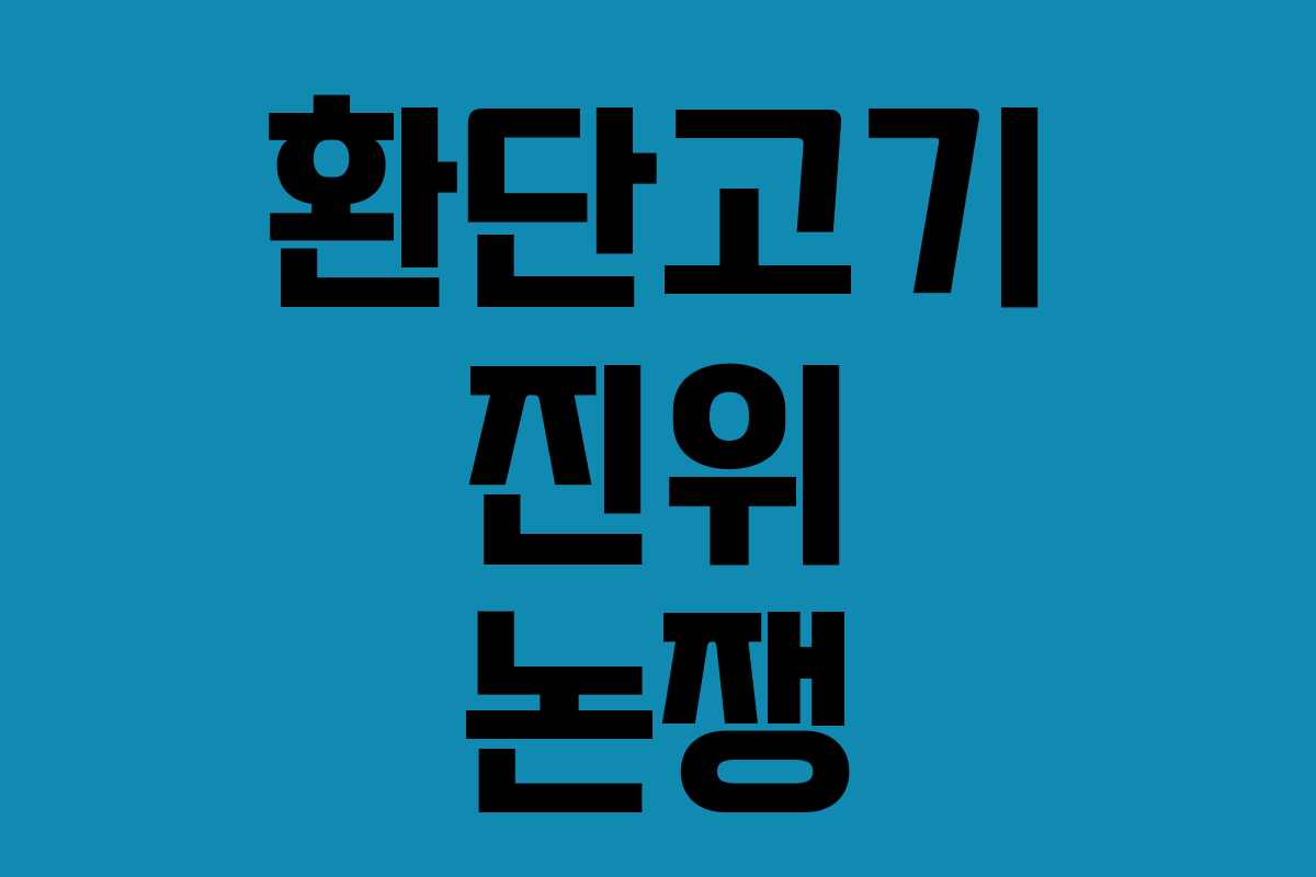 환단고기 진위 논쟁