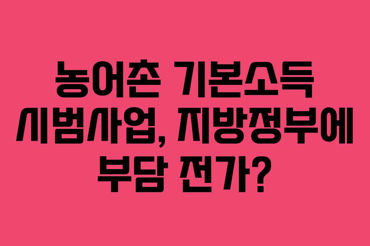 농어촌 기본소득 시범사업, 지방정부에 부담 전가?