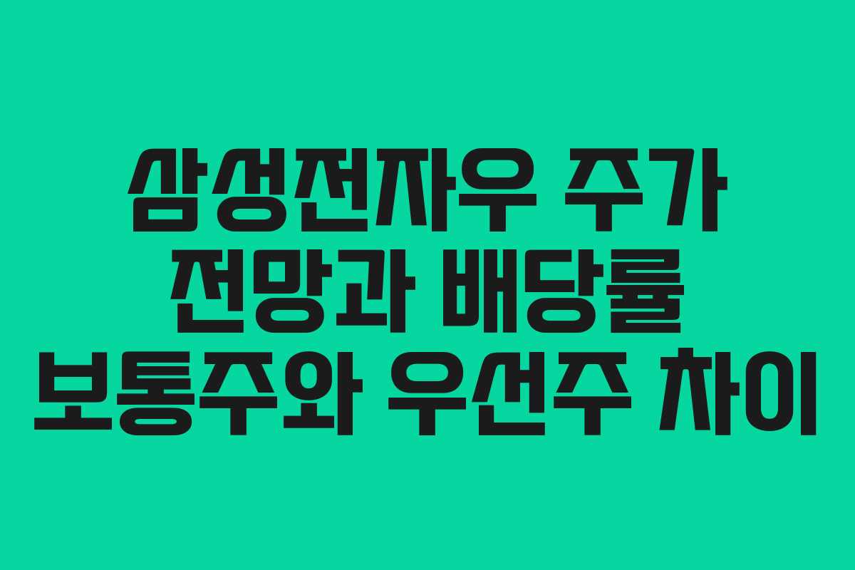 삼성전자우 주가 전망과 배당률 보통주와 우선주 차이
