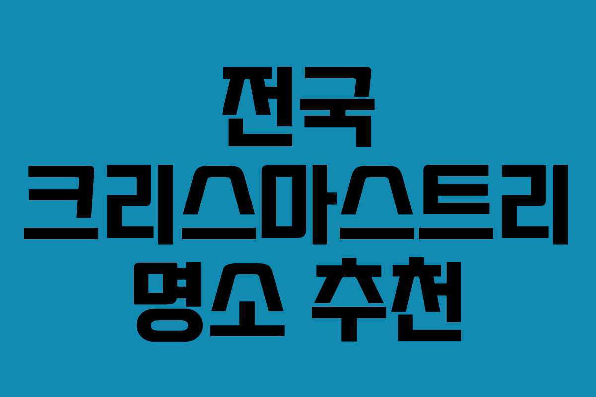전국 크리스마스트리 명소 추천