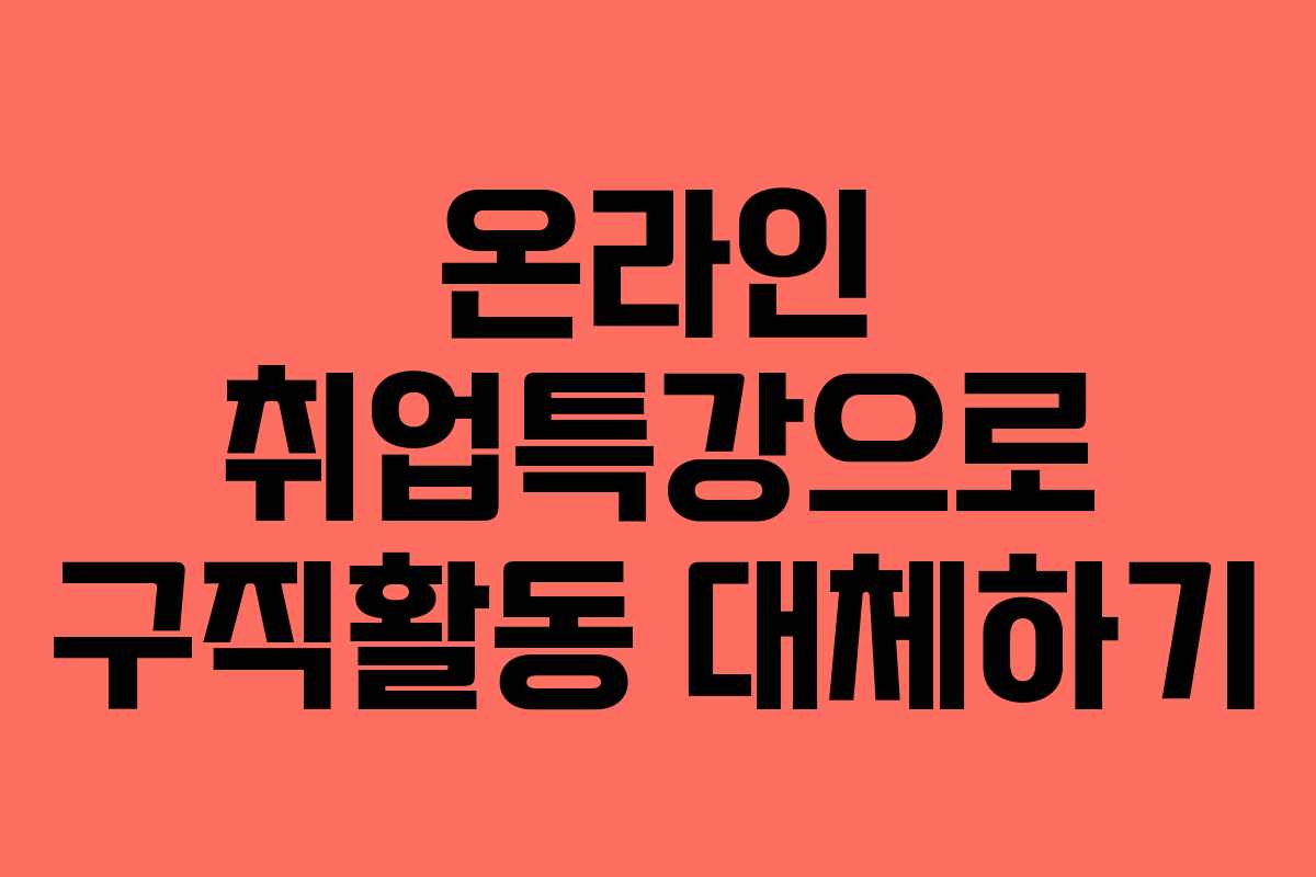 온라인 취업특강으로 구직활동 대체하기