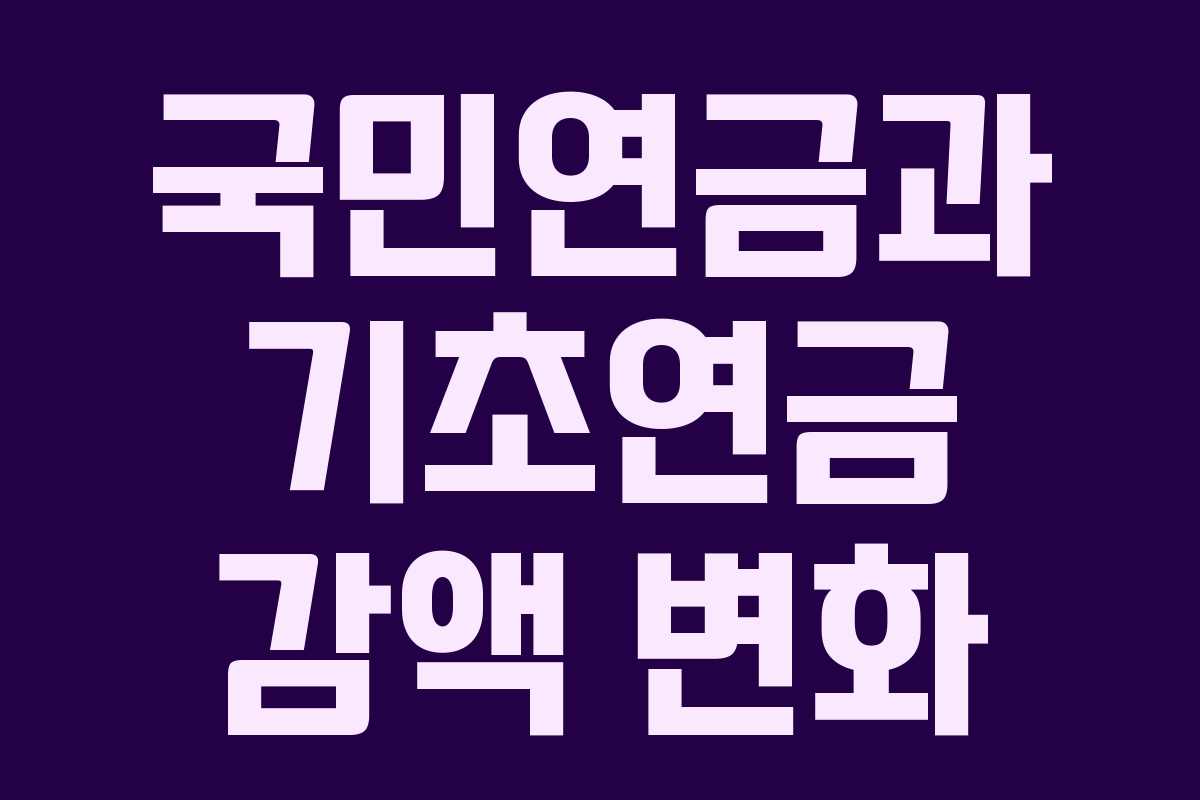 국민연금과 기초연금 감액 변화