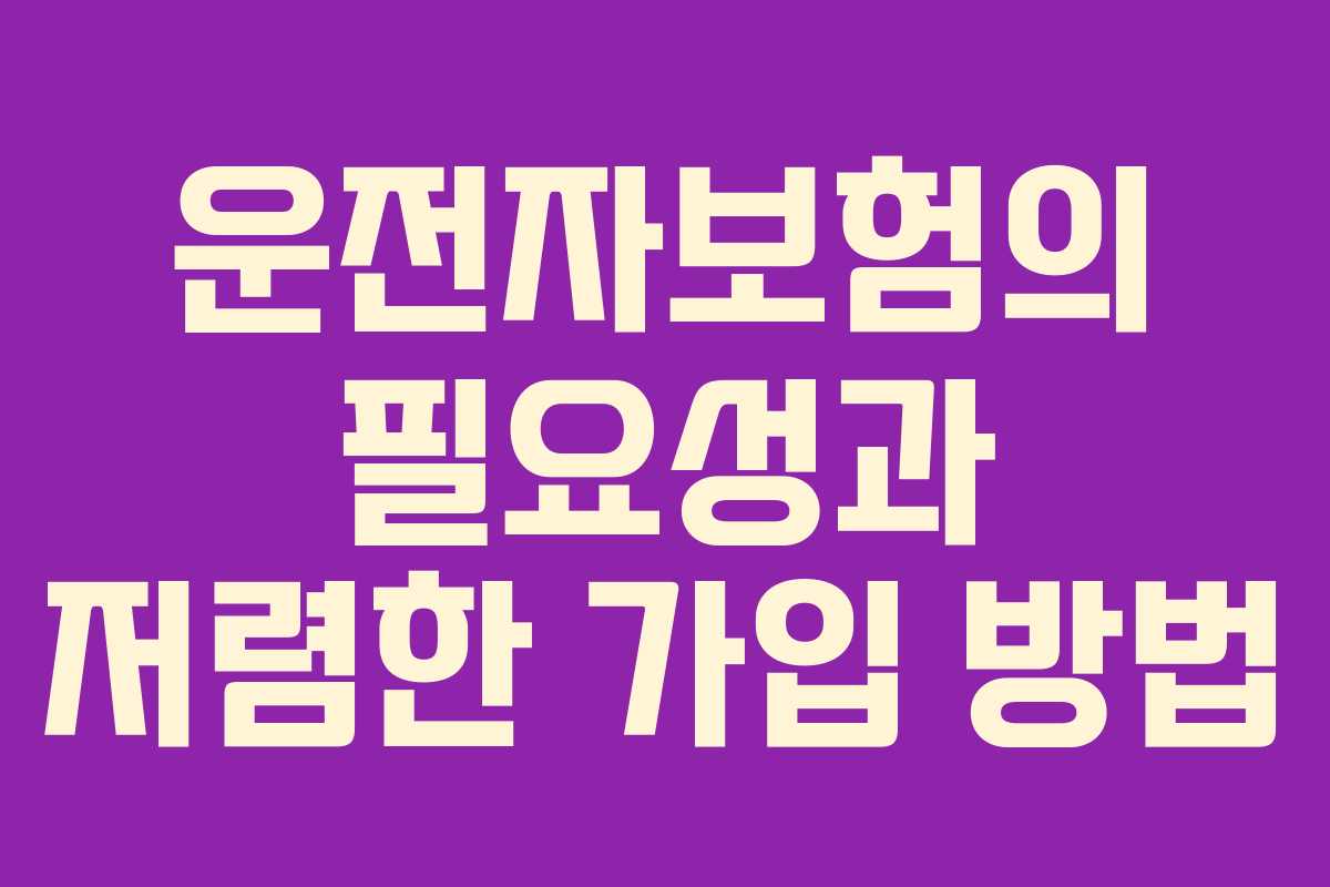 운전자보험의 필요성과 저렴한 가입 방법