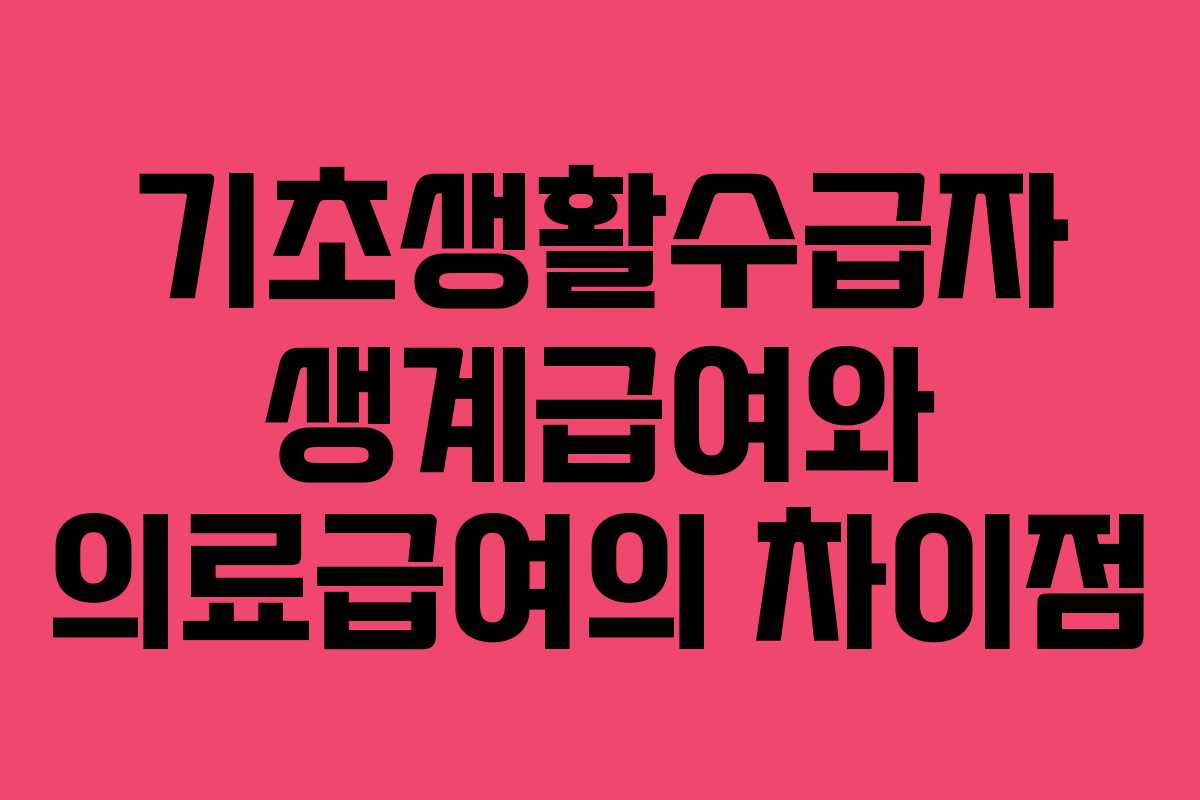 기초생활수급자 생계급여와 의료급여의 차이점