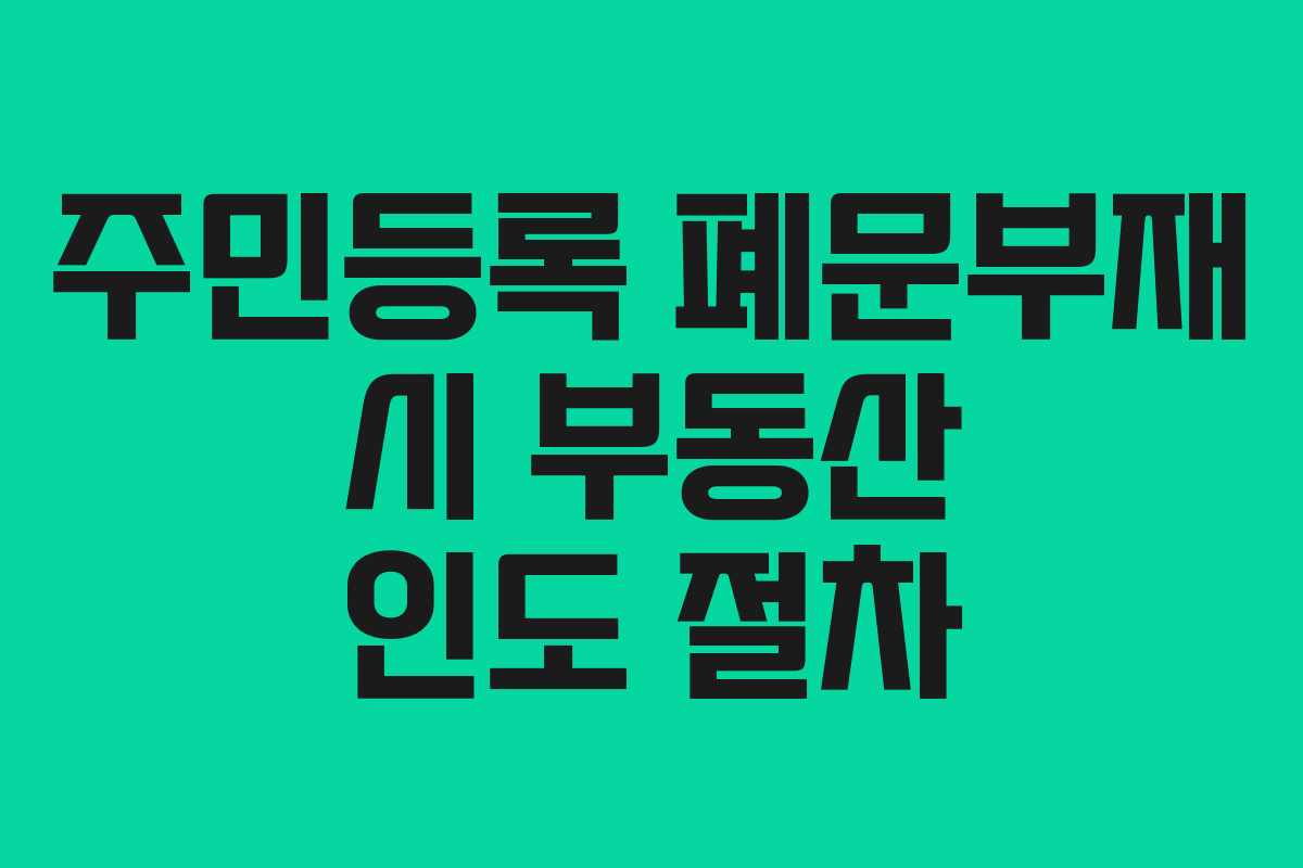 주민등록 폐문부재 시 부동산 인도 절차