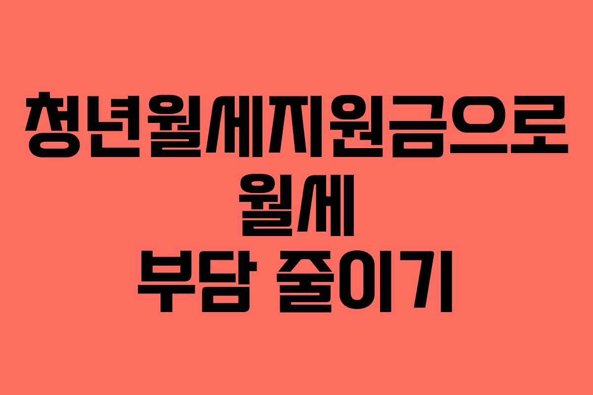 청년월세지원금으로 월세 부담 줄이기