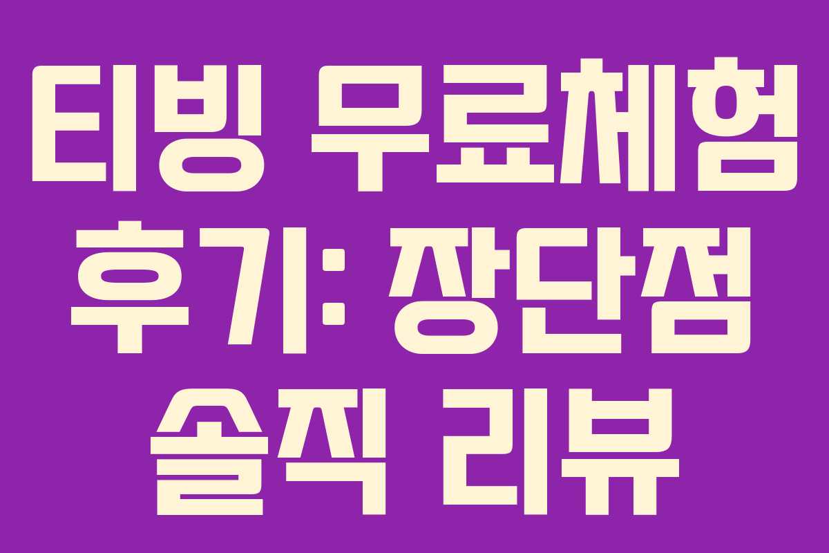 티빙 무료체험 후기: 장단점 솔직 리뷰