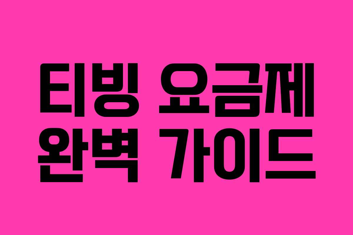 티빙 요금제 완벽 가이드