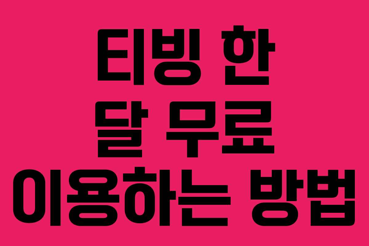 티빙 한 달 무료 이용하는 방법