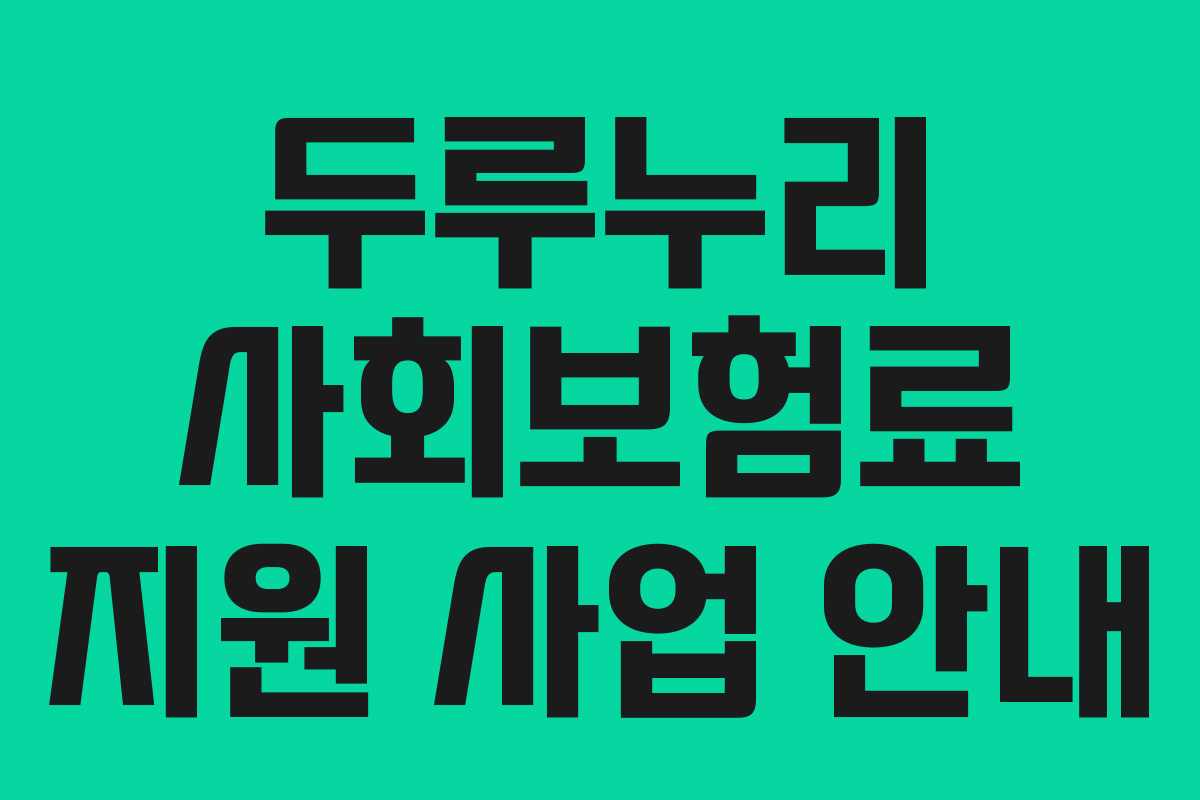 두루누리 사회보험료 지원 사업 안내