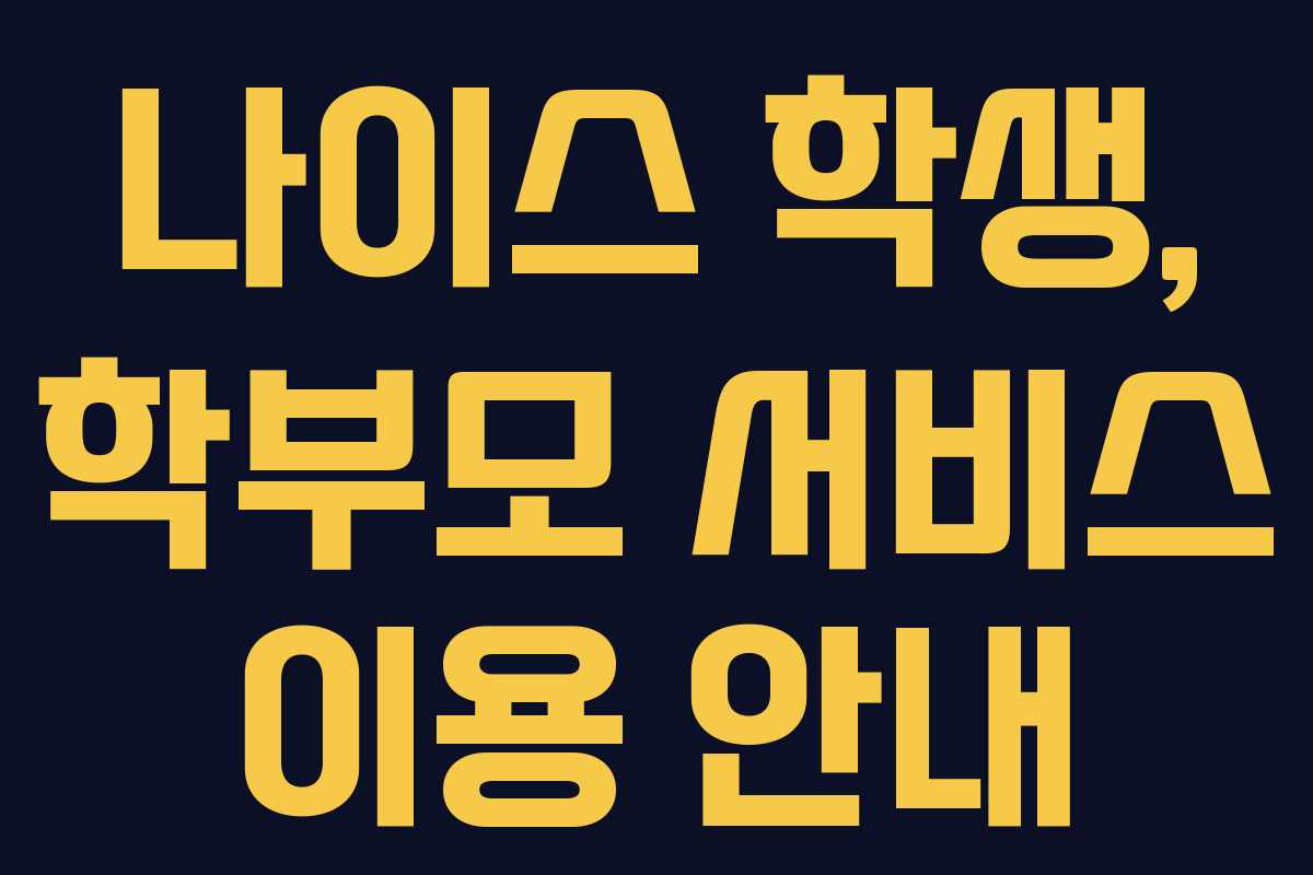 나이스 학생, 학부모 서비스 이용 안내