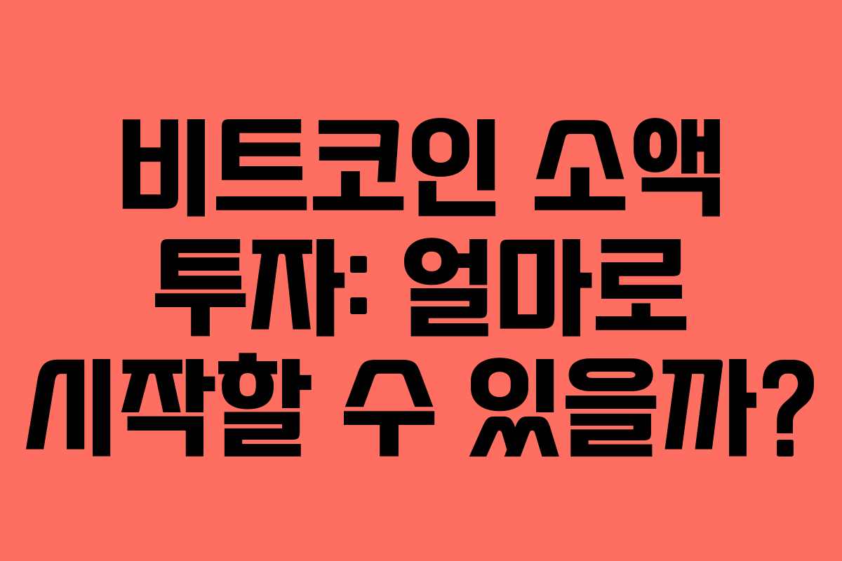 비트코인 소액 투자: 얼마로 시작할 수 있을까?