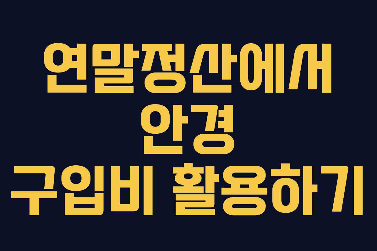 연말정산에서 안경 구입비 활용하기