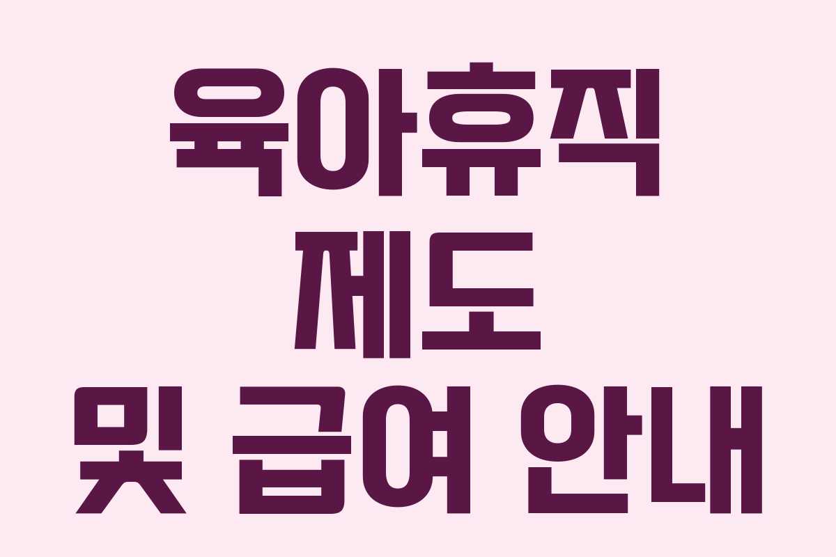 육아휴직 제도 및 급여 안내