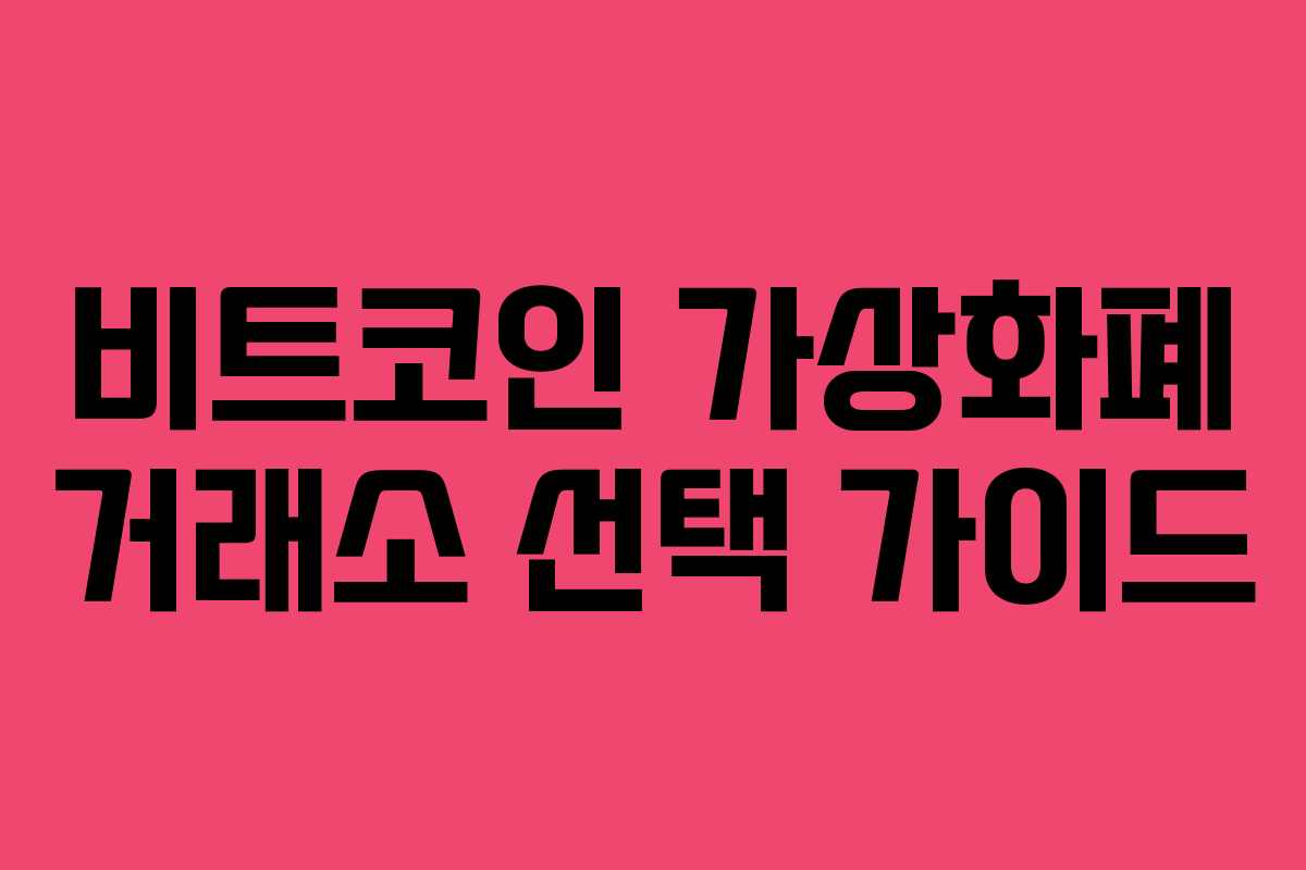비트코인 가상화폐 거래소 선택 가이드