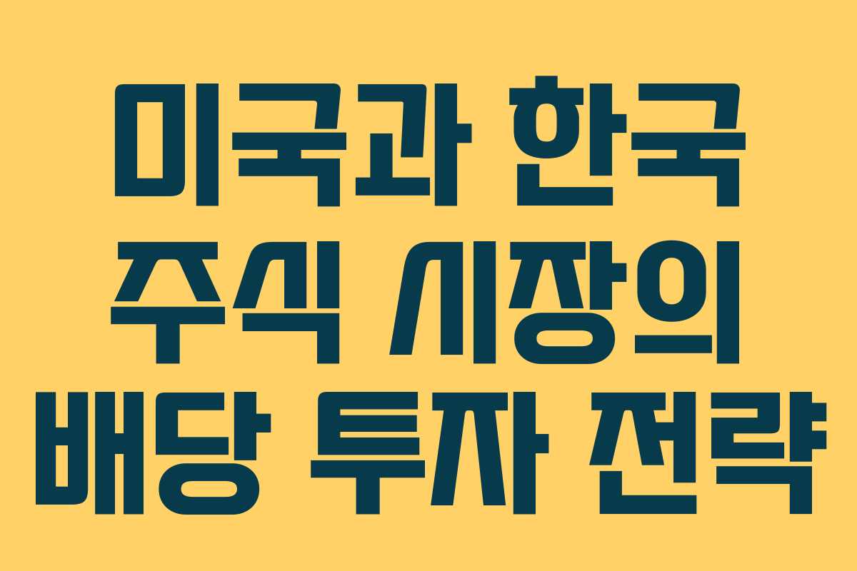 미국과 한국 주식 시장의 배당 투자 전략