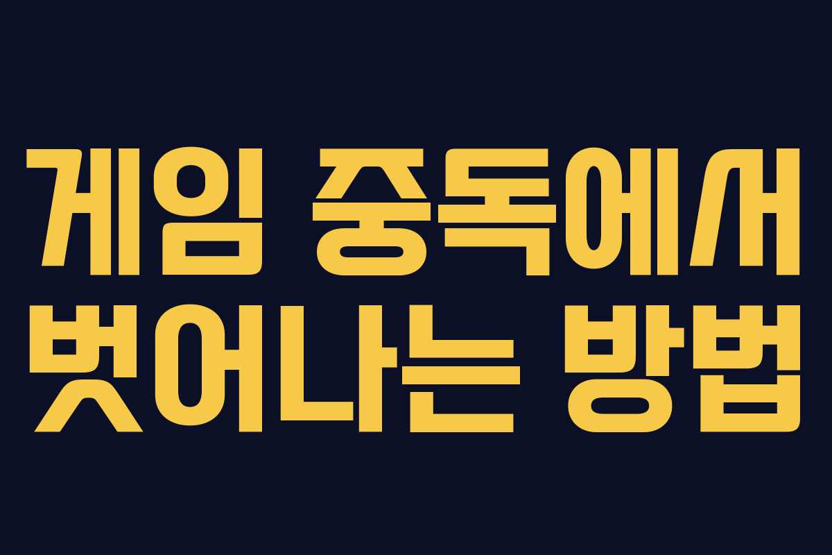 게임 중독에서 벗어나는 방법