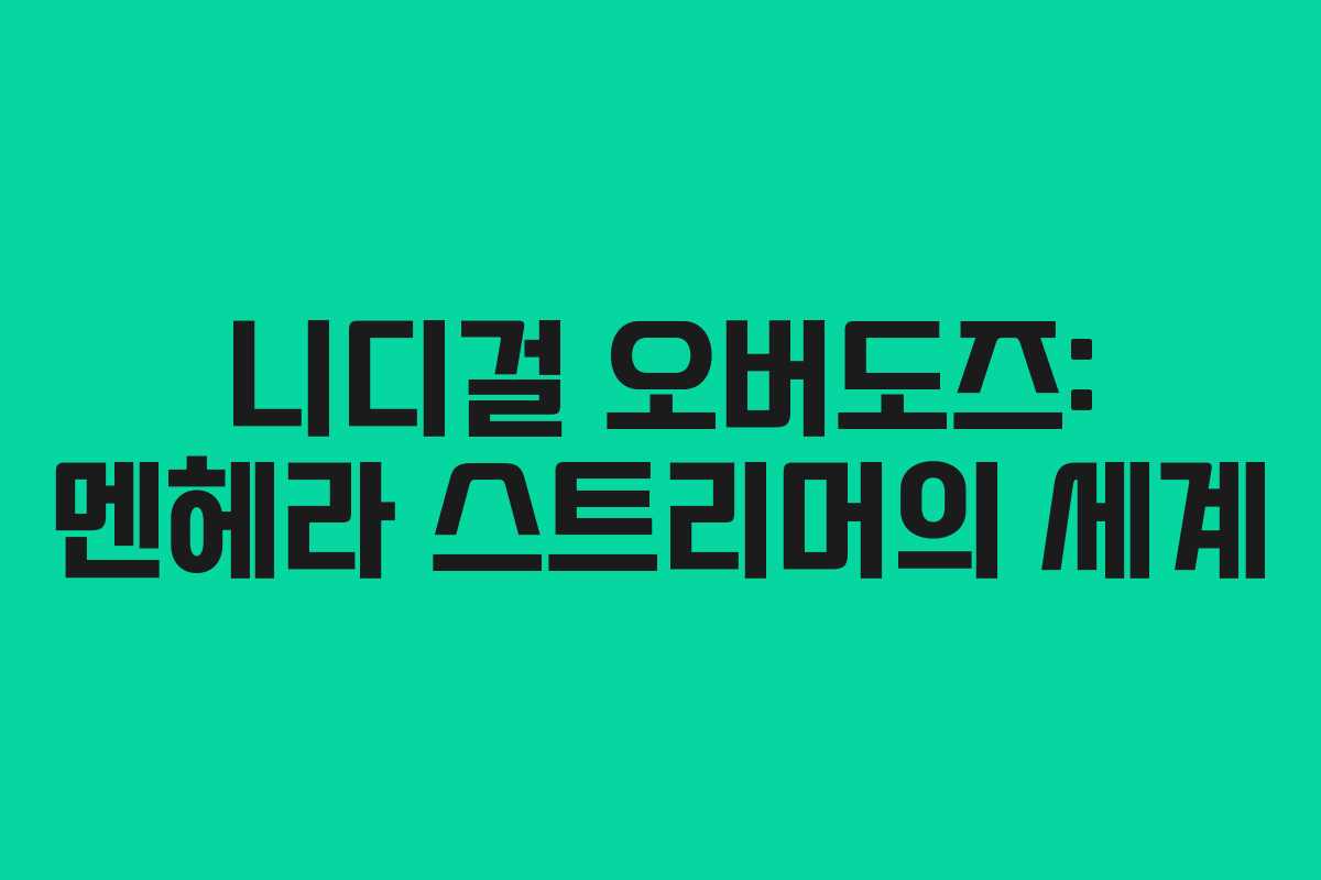 니디걸 오버도즈: 멘헤라 스트리머의 세계