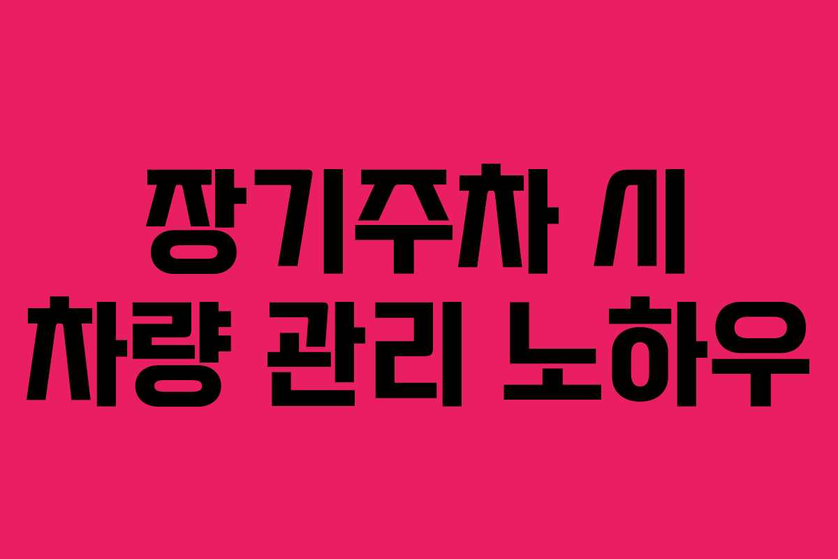 장기주차 시 차량 관리 노하우