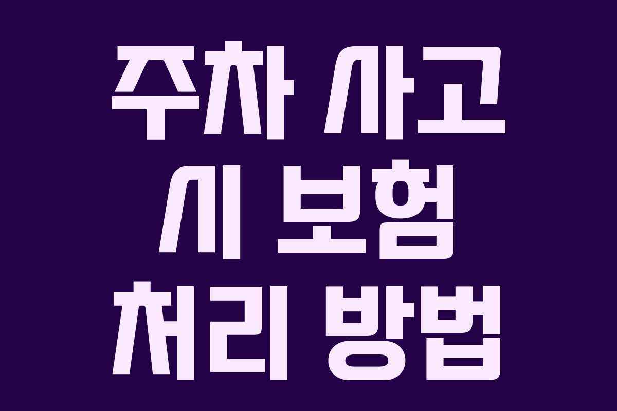 주차 사고 시 보험 처리 방법