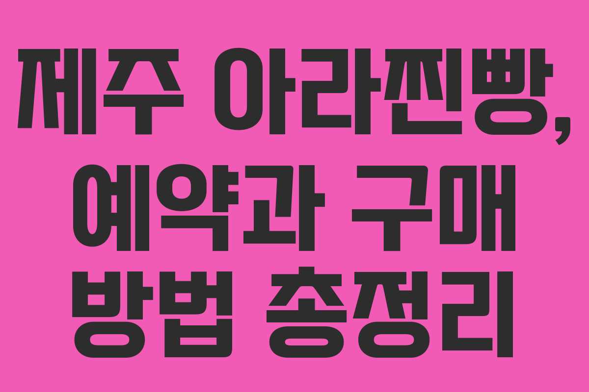 제주 아라찐빵, 예약과 구매 방법 총정리
