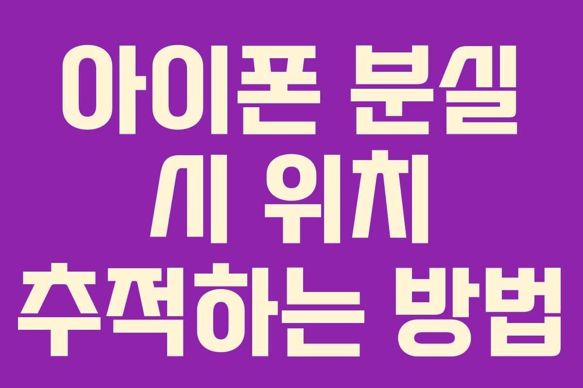 아이폰 분실 시 위치 추적하는 방법