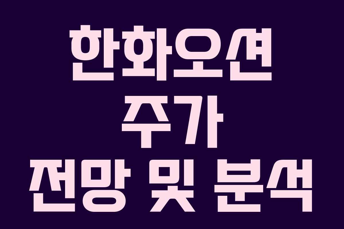 한화오션 주가 전망 및 분석