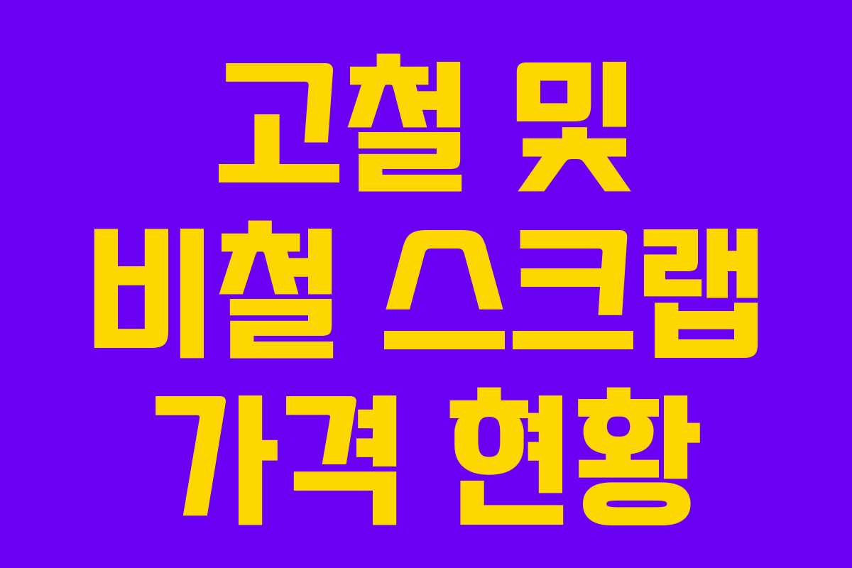 고철 및 비철 스크랩 가격 현황