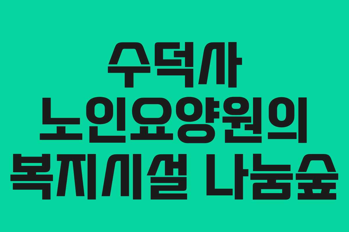 수덕사 노인요양원의 복지시설 나눔숲