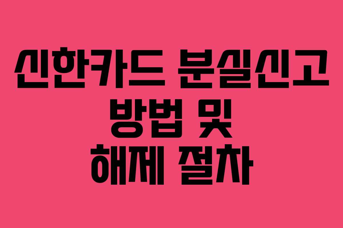 신한카드 분실신고 방법 및 해제 절차