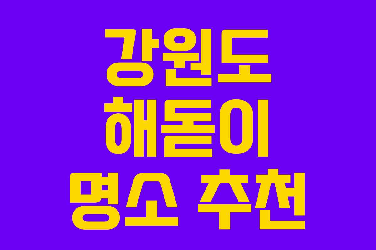 강원도 해돋이 명소 추천