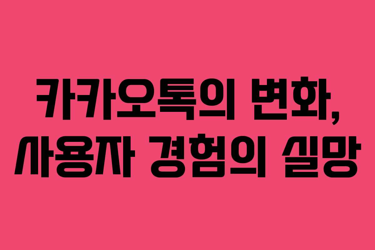 카카오톡의 변화, 사용자 경험의 실망